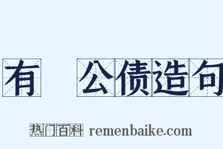 有奬公债造句是什么意思的图片